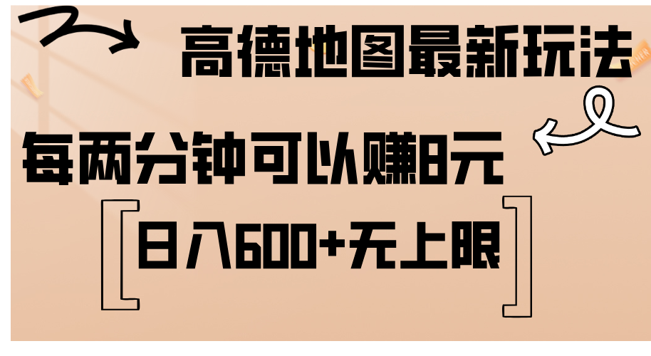 （12147期）高德地图最新玩法  通过简单的复制粘贴 每两分钟就可以赚8元  日入600+…-好创网