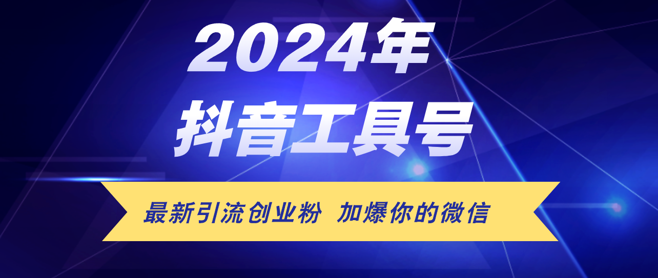（12149期）24年抖音最新工具号日引流300+创业粉，日入5000+-好创网