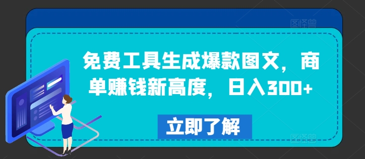 免费工具生成爆款图文，商单赚钱新高度，日入300+-好创网