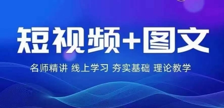 2024图文带货训练营，​普通人实现逆袭的流量+变现密码-好创网