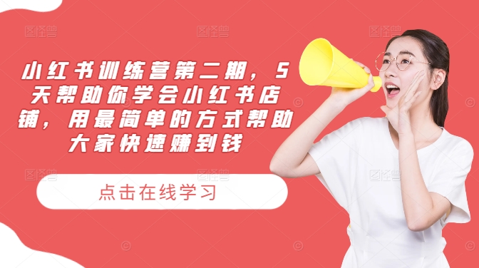 小红书训练营第二期，5天帮助你学会小红书店铺，用最简单的方式帮助大家快速赚到钱-好创网