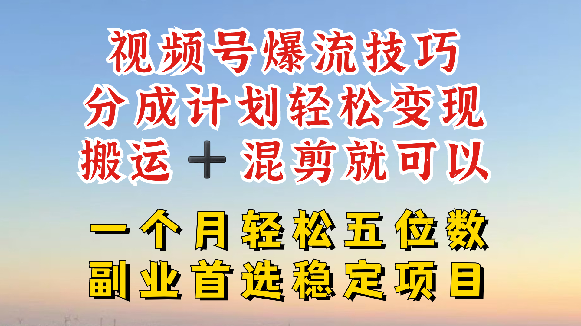 视频号分成最暴力赛道，几分钟出一条原创，最强搬运+混剪新方法，谁做谁爆-好创网
