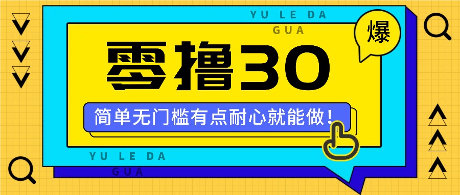 零撸30米的新玩法，简单无门槛，有点耐心就能做！-好创网