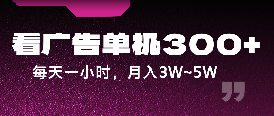 蓝海项目，看广告单机300+，每天一个小时，月入3W~5W-好创网