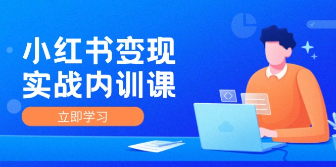 小红书变现实战内训课，0-1实现小红书-IP变现 底层逻辑/实战方法/训练结合-好创网