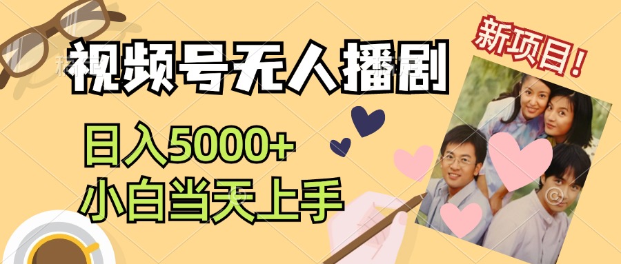 （12120期）视频号无人播剧，拉爆流量不违规，日入5000+，小白当天上手-好创网