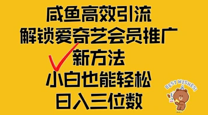 闲鱼高效引流，解锁爱奇艺会员推广新玩法，小白也能轻松日入三位数-好创网