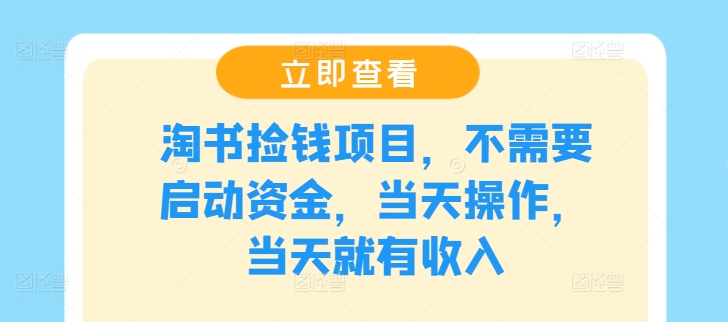 淘书捡钱项目，不需要启动资金，当天操作，当天就有收入-好创网