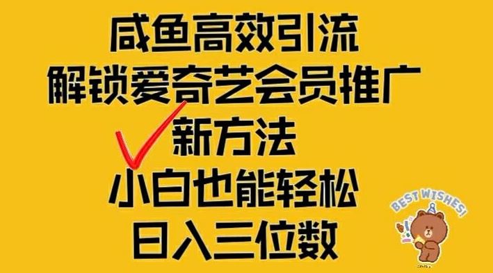 闲鱼高效引流，解锁爱奇艺会员推广新玩法，小白也能轻松日入三位数【揭秘】-好创网