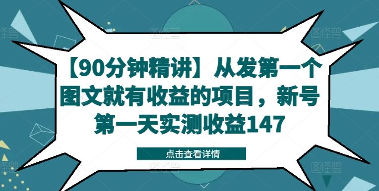 【90分钟精讲】从发第一个图文就有收益的项目，新号第一天实测收益147-好创网