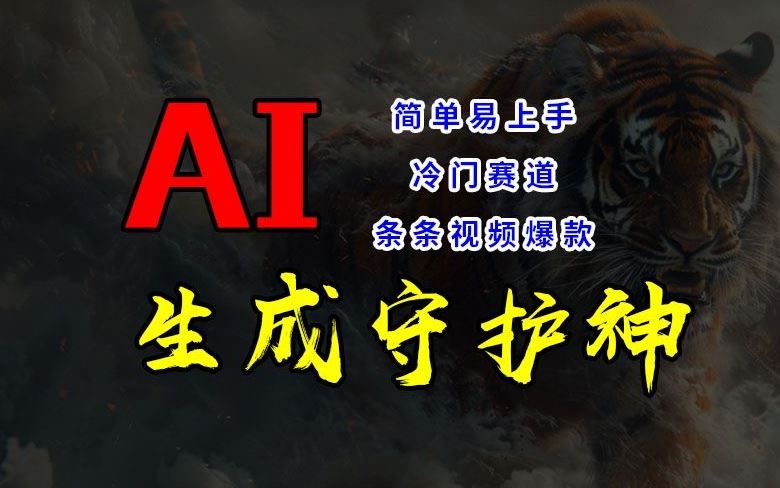 短视频冷门赛道，AI一键生成守护神，条条视频爆款，简单易上手，轻松获取睡后收入【揭秘】-好创网