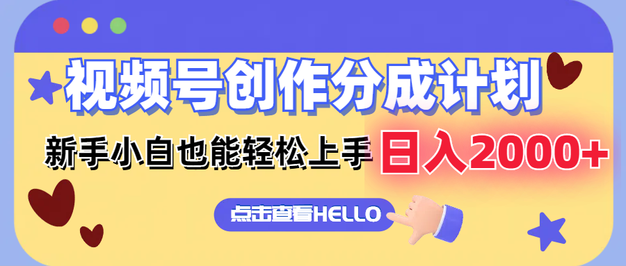 （12158期）视频号创作分成计划  新手小白也能轻松上手 无脑搬运简单操作 日入2000+-好创网