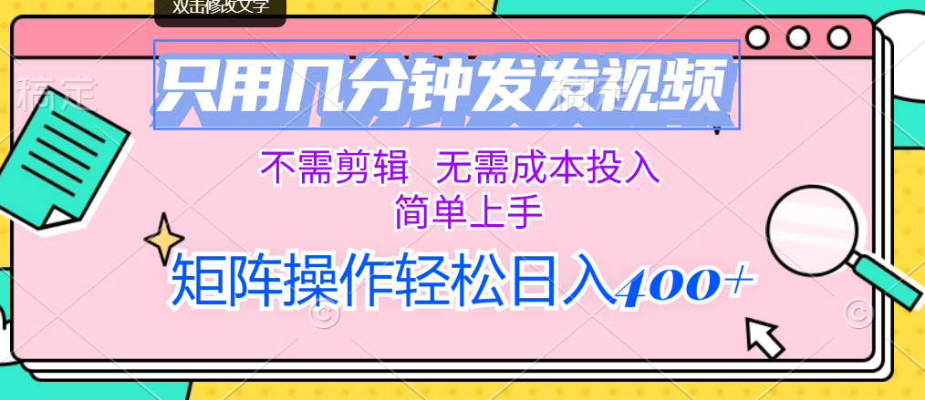 （12159期）只用几分钟发发视频，不需剪辑，无需成本投入，简单上手，矩阵操作轻松…-好创网
