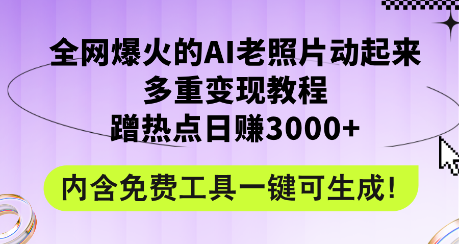 （12160期）全网爆火的AI老照片动起来多重变现教程，蹭热点日赚3000+，内含免费工具-好创网