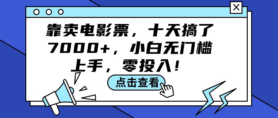 （12161期）靠卖电影票，十天搞了7000+，小白无门槛上手，零投入！-好创网