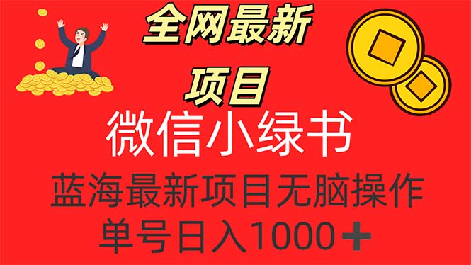 （12163期）全网最新项目，微信小绿书，做第一批吃肉的人，一天十几分钟，无脑单号…-好创网