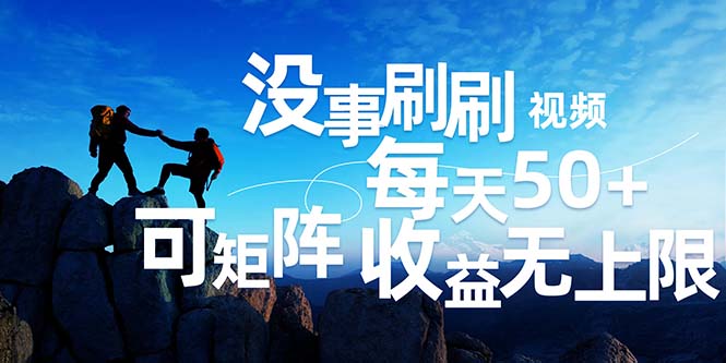 （12165期）刷刷视频每天50+，可批量操作，收益无上限，有手就行！-好创网