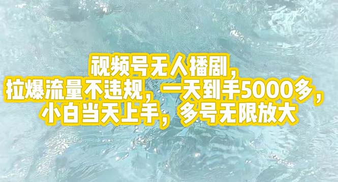 （12166期）视频号无人播剧，拉爆流量不违规，一天到手5000多，小白当天上手，多号…-好创网