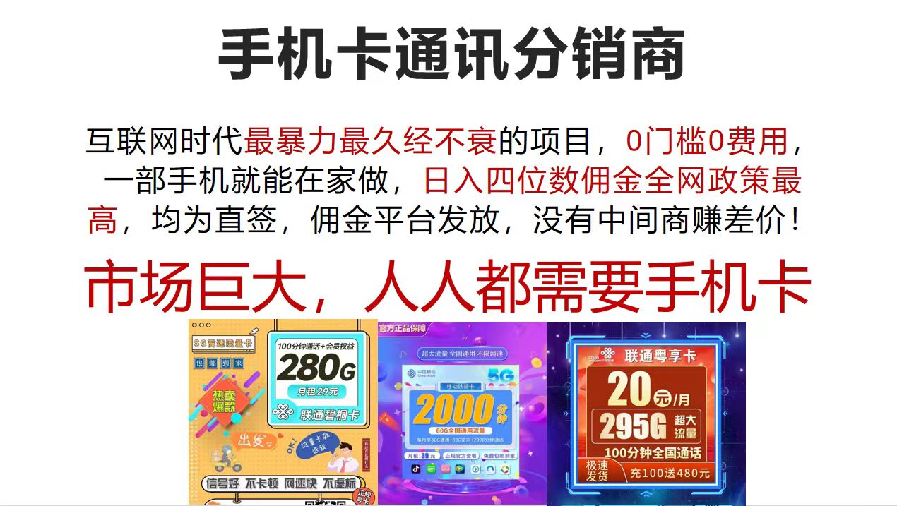 （12173期）手机卡通讯分销商 互联网时代最暴利最久经不衰的项目，0门槛0费用，…-好创网
