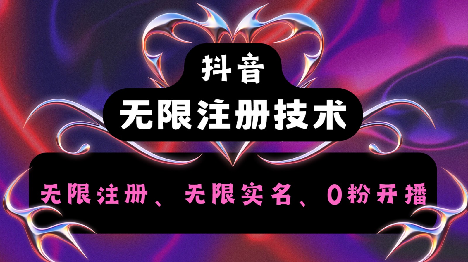 抖音无限实名技术2.0，一个身分证可以实名无数个抖音，几分钟一个自己看教程操作-好创网