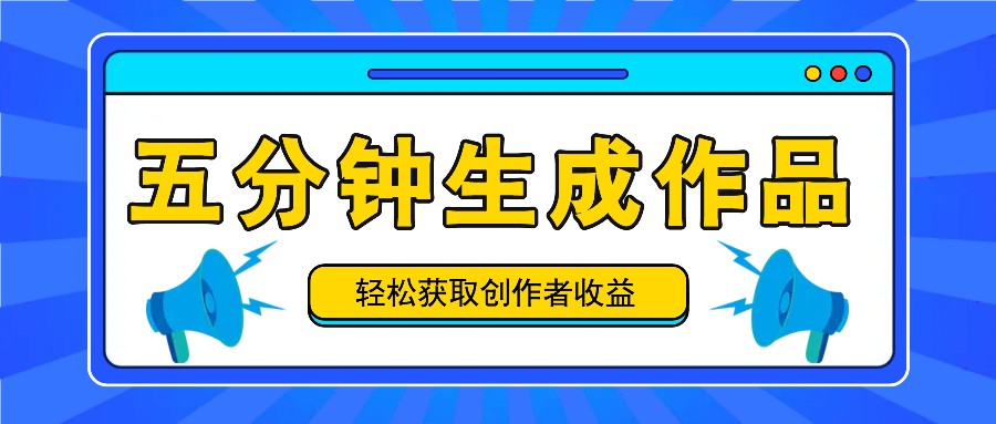 五分钟内即可生成一个原创作品，每日获取创作者收益100-300+！-好创网