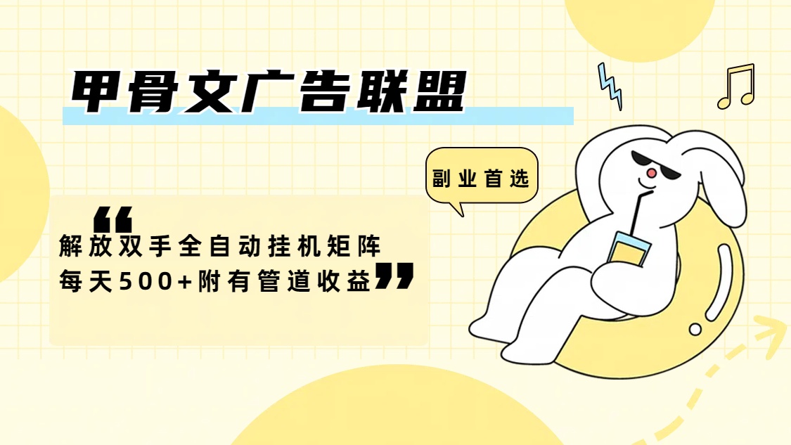 （12146期）甲骨文广告联盟解放双手全自动挂机矩阵每天500+附有管道收益-好创网