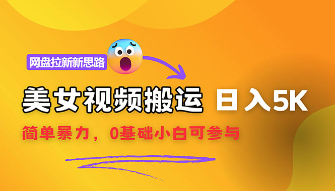 （12177期）【新思路】视频搬运+网盘拉新，靠搬运每日5000+简单暴力，0基础小白可参与-好创网