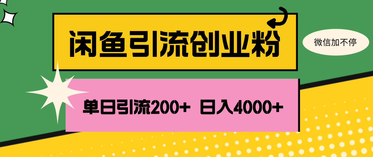 （12179期）闲鱼单日引流200+创业粉，日稳定4000+-好创网