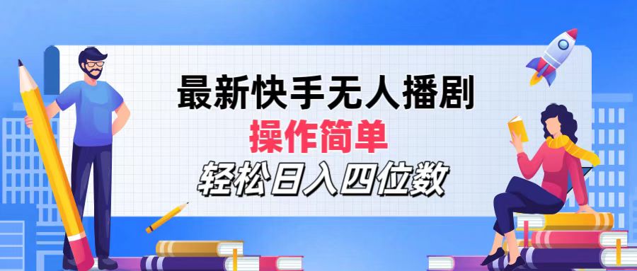 （12180期）最新快手无人播剧，操作简单，轻松日入四位数-好创网