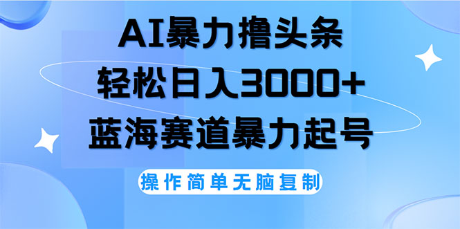 （12181期）AI撸头条，轻松日入3000+无脑操作，当天起号，第二天见收益-好创网