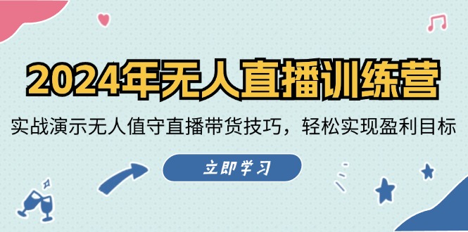 （12183期）2024年无人直播训练营：实战演示无人值守直播带货技巧，轻松实现盈利目标-好创网
