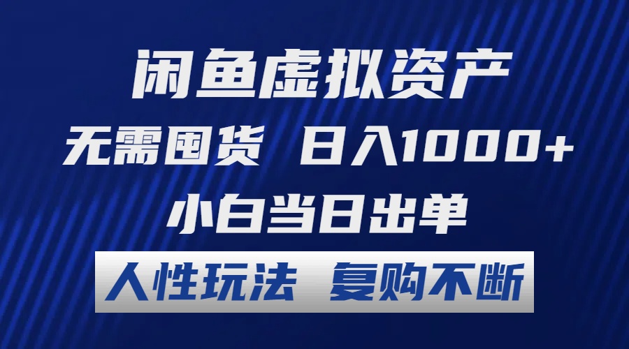 （12187期）闲鱼虚拟资产 无需囤货 日入1000+ 小白当日出单 人性玩法 复购不断-好创网