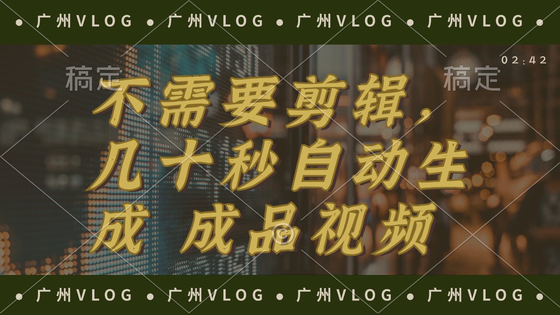 （12190期）几十秒生成电影解说成品 一键背景音乐画面字幕全搞定-好创网