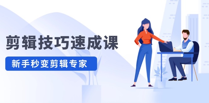 （12190期）剪辑技巧速成课，高清拍摄+调色 转扇子，建筑-抠图精通，新手秒变剪辑专家-好创网