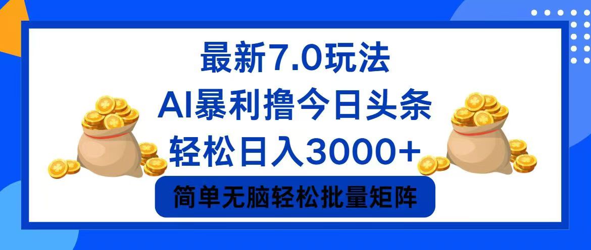 （12191期）今日头条7.0最新暴利玩法，轻松日入3000+-好创网
