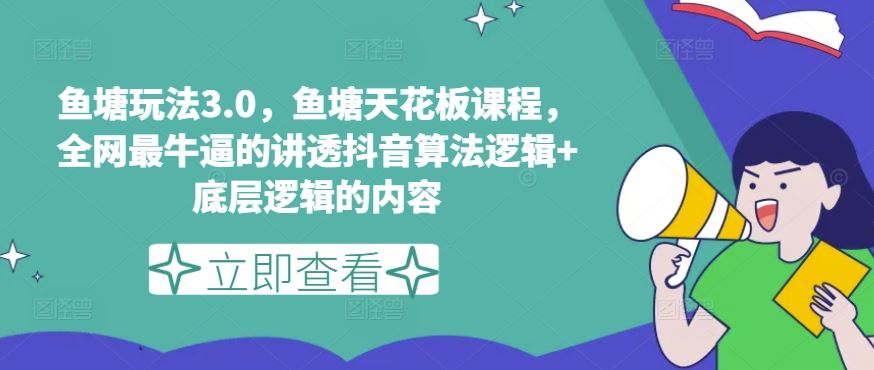 鱼塘玩法3.0，鱼塘天花板课程，全网最牛逼的讲透抖音算法逻辑+底层逻辑的内容（更新）-好创网