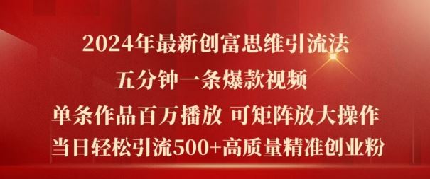 2024年最新创富思维日引流500+精准高质量创业粉，五分钟一条百万播放量爆款热门作品【揭秘】-好创网