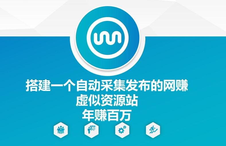 搭建一个自动采集发布的网创虚似资源站年赚百W【揭秘】-好创网