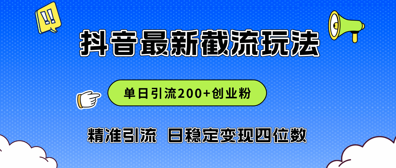 （12197期）2024年抖音评论区最新截流玩法，日引200+创业粉，日稳定变现四位数实操…-好创网