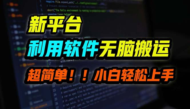 （12203期）B站平台用软件无脑搬运，月赚10000+，小白也能轻松上手-好创网