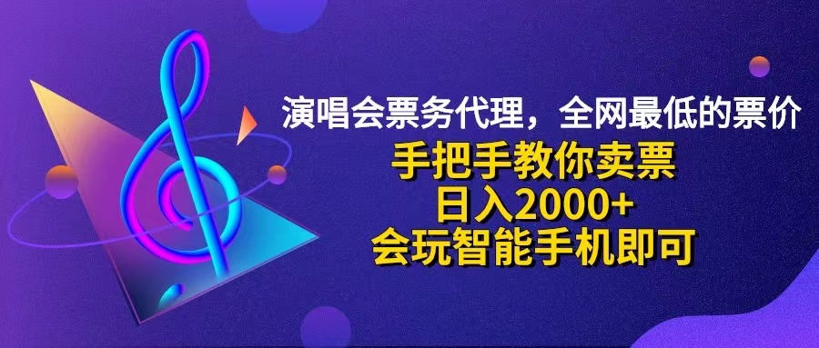 （12206期）演唱会低价票代理，小白一分钟上手，手把手教你卖票，日入2000+，会玩…-好创网
