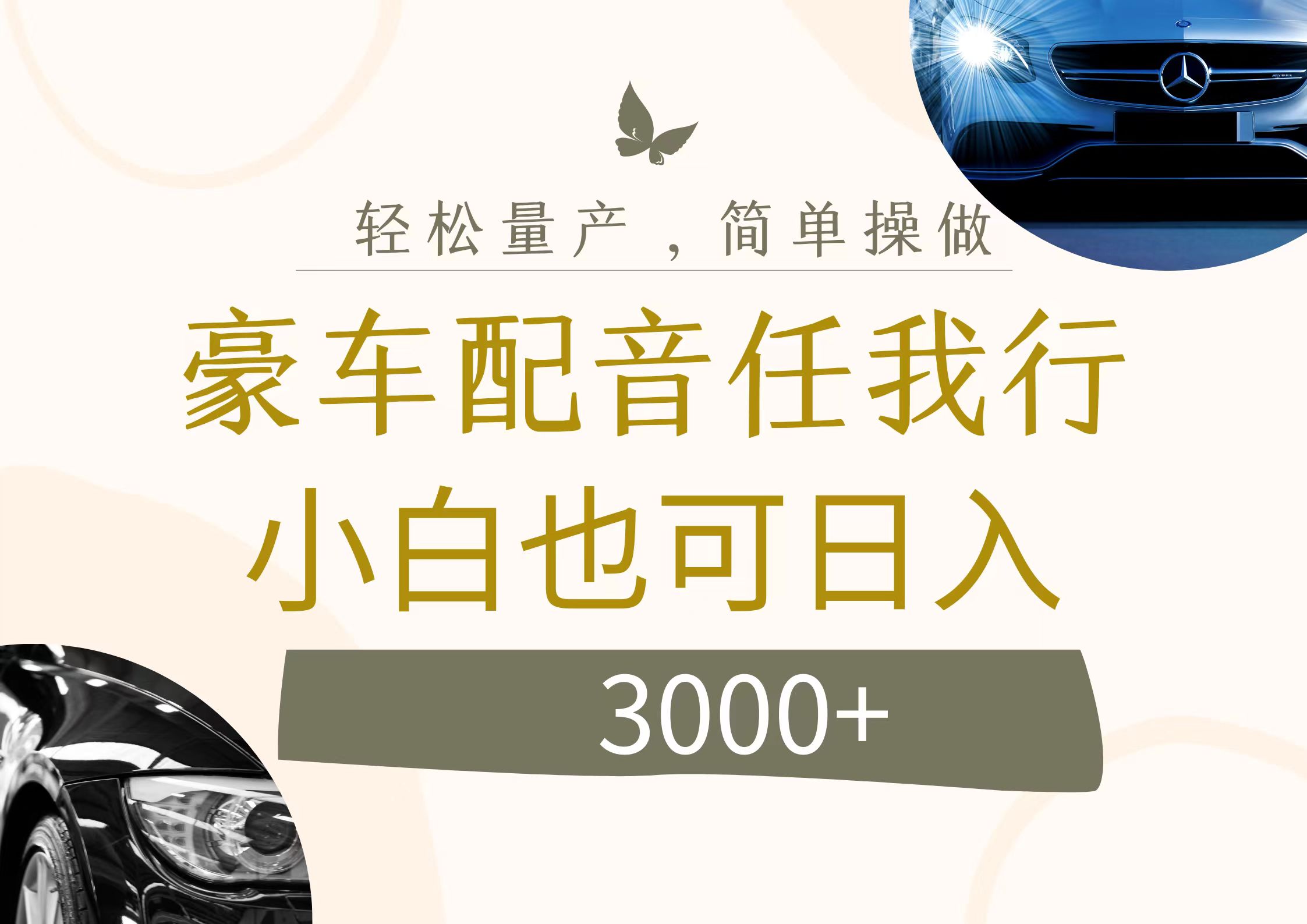 （12206期）不为人知的暴力小项目，豪车配音，日入3000+-好创网
