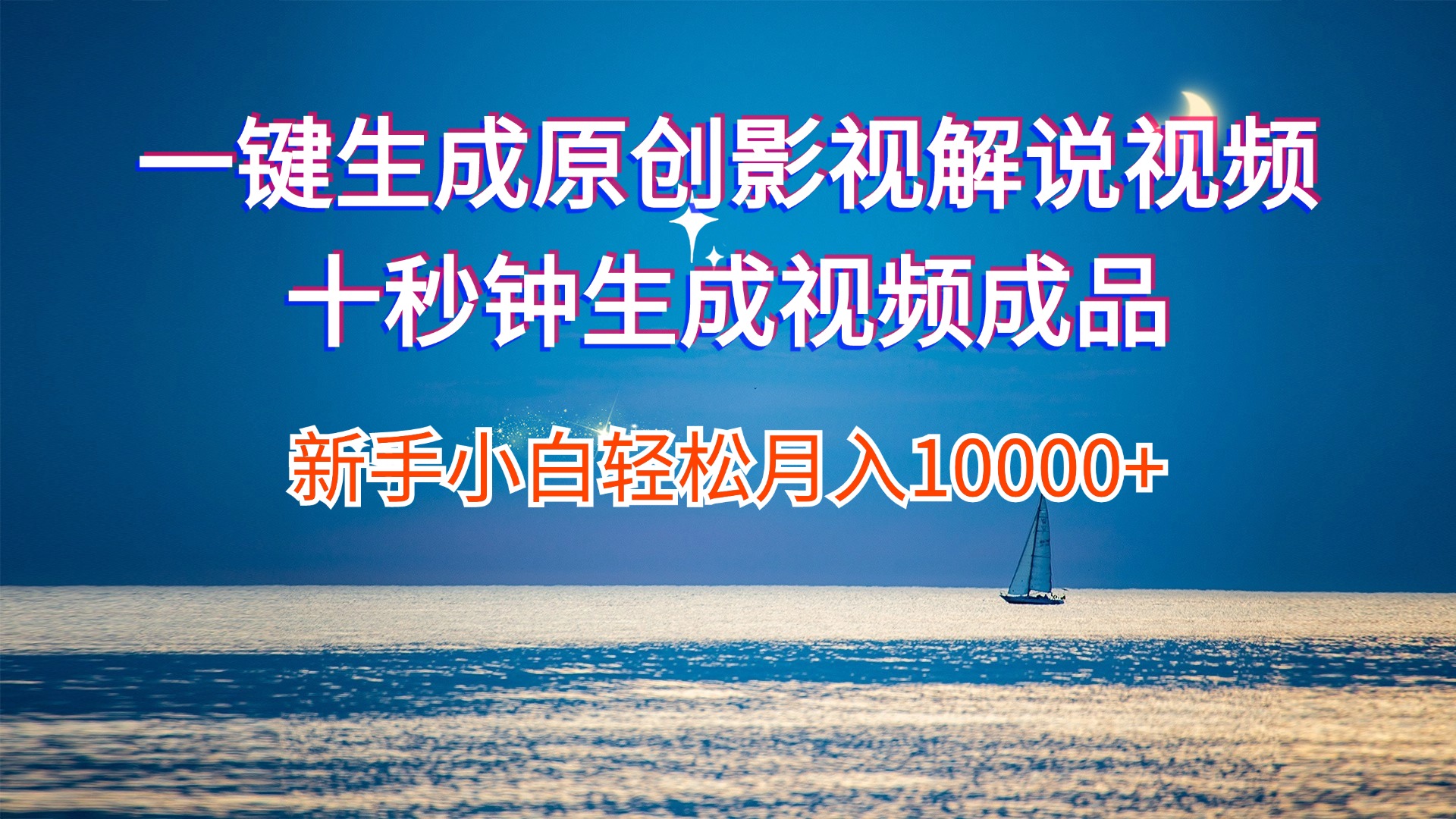 （12207期）一键生成原创影视解说视频十秒钟生成文案解说背景音乐新手小白轻松月入…-好创网