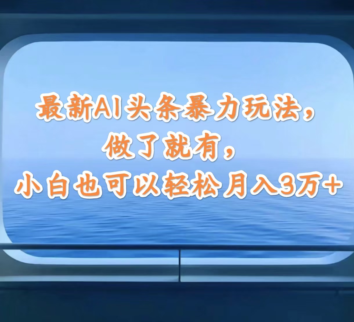 （12208期）最新AI头条暴力玩法，做了就有，小白也可以轻松月入3万+-好创网