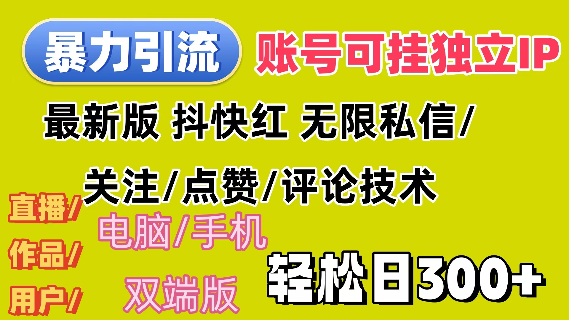 （12210期）暴力引流法 全平台模式已打通  轻松日上300+-好创网