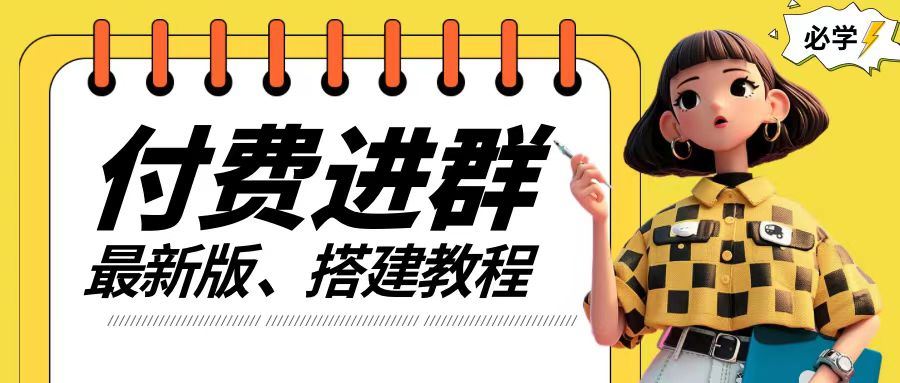 付费进群系统搭建教程，手把手课程【源码+技术+课程】【揭秘】-好创网