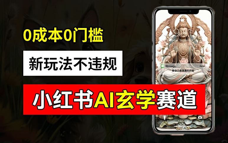 小红书玄学赛道AI新玩法，不违规不封号，0成本0投入，AI批量生成，已有账号变现2w+【揭秘】-好创网