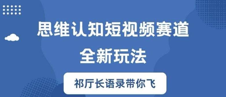 思维认知短视频赛道新玩法，胜天半子祁厅长语录带你飞【揭秘】-好创网