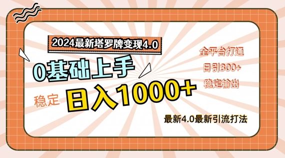 2024最新塔罗牌变现4.0，稳定日入1k+，零基础上手，全平台打通【揭秘】-好创网