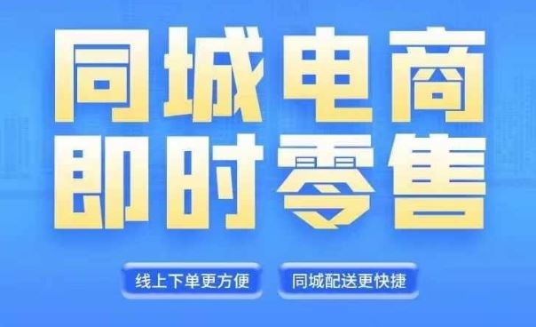 同城电商全套线上直播运营课程，6月+8月新课，同城电商风口，抓住创造财富自由-好创网